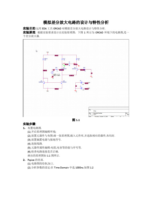 模拟差分放大电路的设计与特性分析