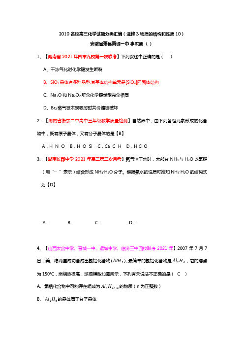 全国各地2020┄2021届高三化学试题分类汇编选修3物质的结构和性质10