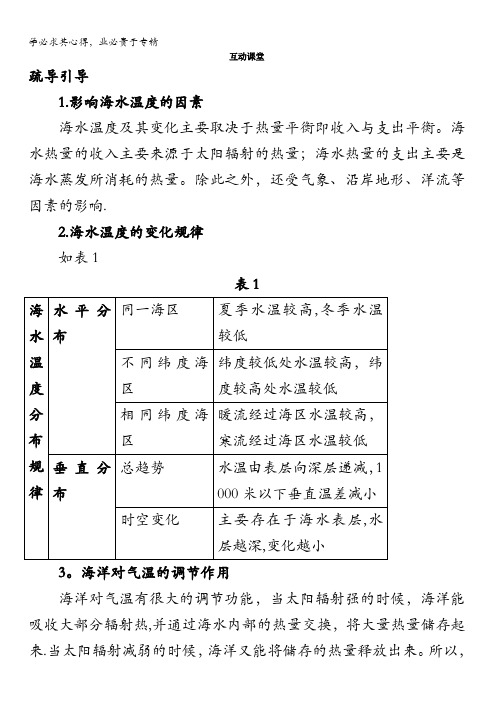 地理鲁教版选修2素材：互动课堂第一单元第二节 海水性质与海水运动含解析