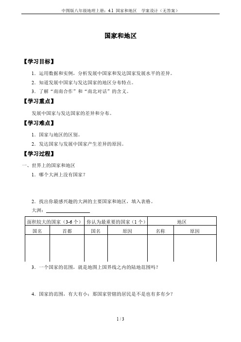 中图版八年级地理上册：4.1 国家和地区  学案设计(无答案)