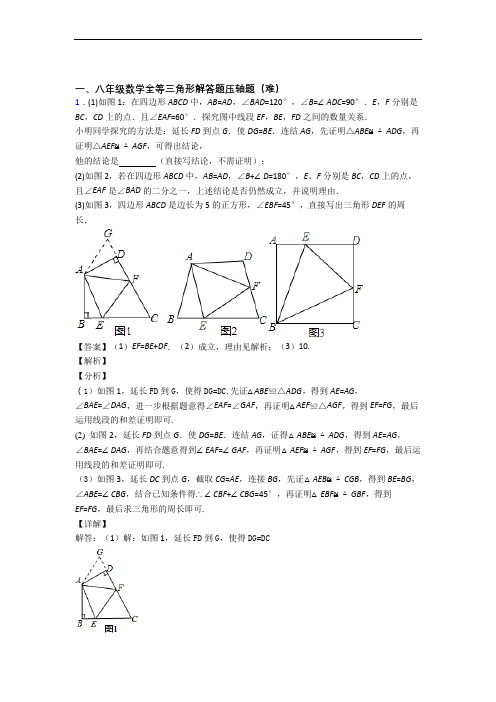 人教版八年级上册数学 全等三角形章末训练(Word版 含解析)