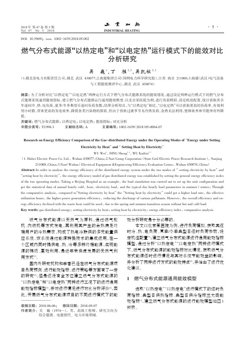 燃气分布式能源“以热定电”和“以电定热”运行模式下的能效对比分析研究