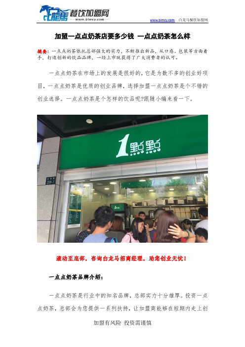 加盟一点点奶茶店要多少钱 一点点奶茶怎么样