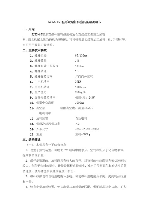 SJSZ-65 锥形双螺杆挤出机使用说明书