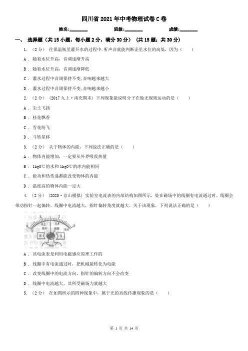 四川省2021年中考物理试卷C卷