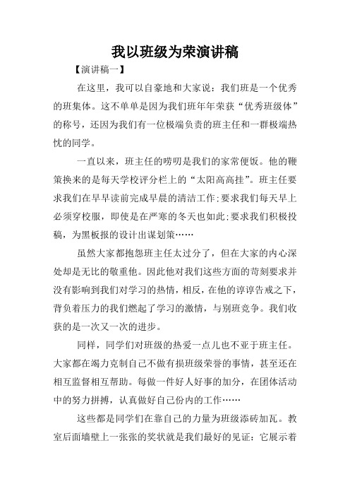 我以班级为荣演讲稿