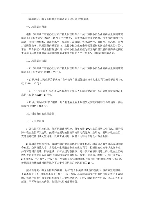 《钱塘新区小微企业园建设实施意见(试行)》政策解读