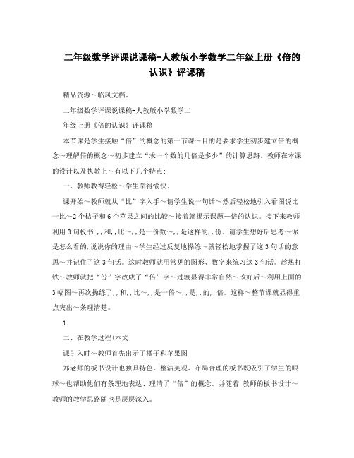 二年级数学评课说课稿-人教版小学数学二年级上册《倍的认识》评课稿