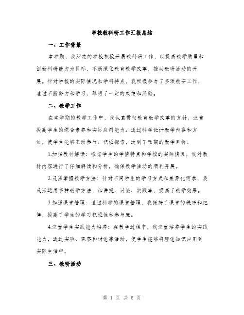 学校教科研工作汇报总结（二篇）