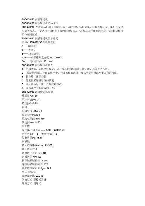 SGB-420-30刮板输送机