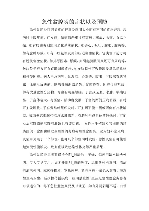 急性盆腔炎的症状以及预防