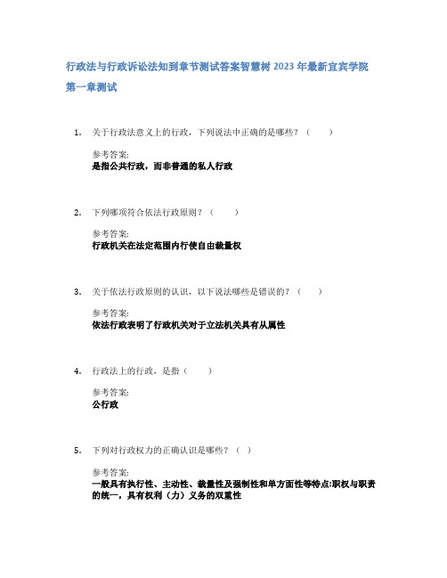 行政法与行政诉讼法知到章节答案智慧树2023年宜宾学院