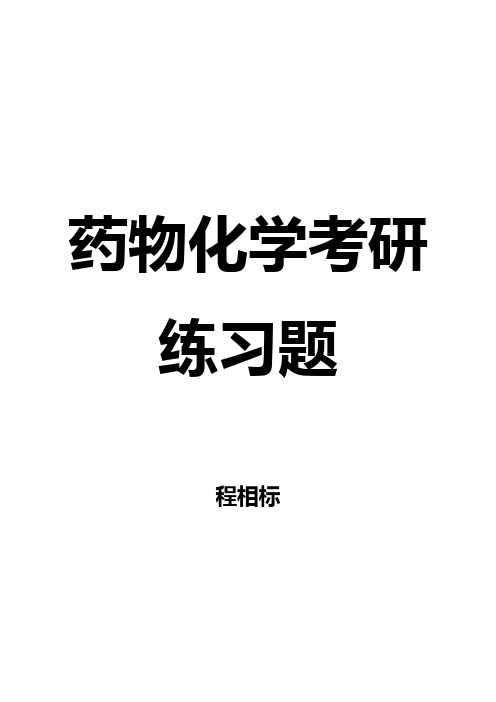 药化习题集