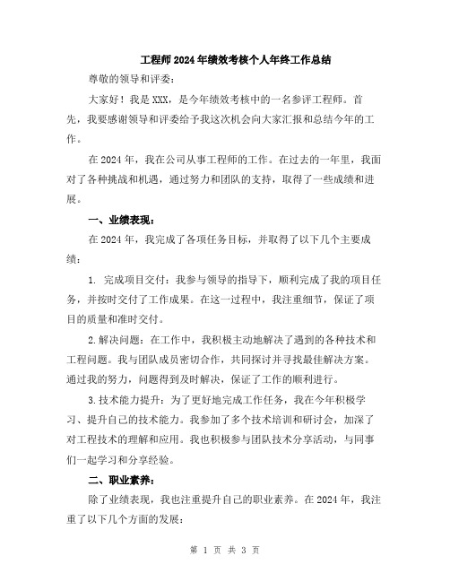 工程师2024年绩效考核个人年终工作总结