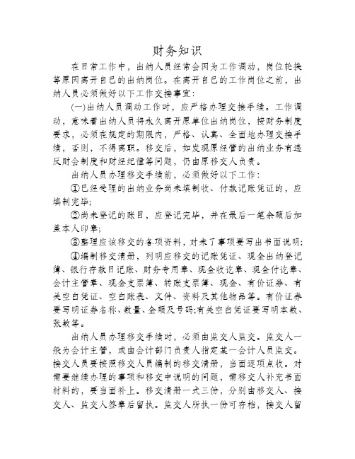 出纳人员在离职时如何进行工作交接