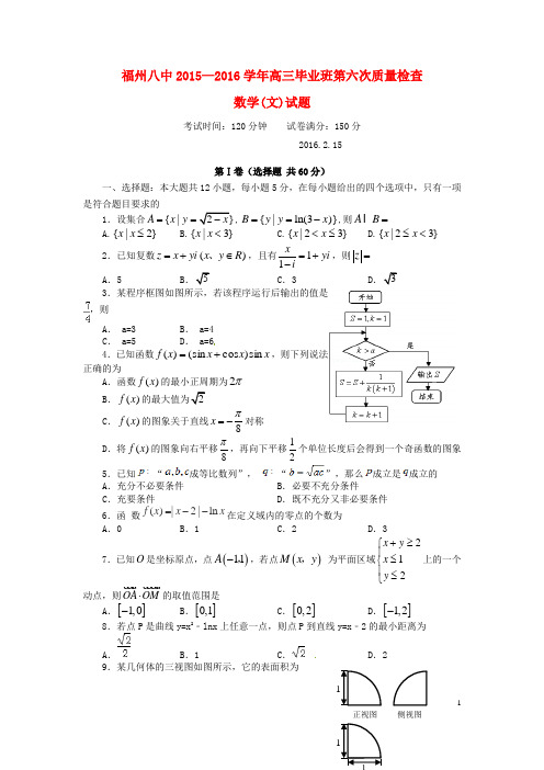 福建省福州市第八中学高三数学第六次质量检测试题 文