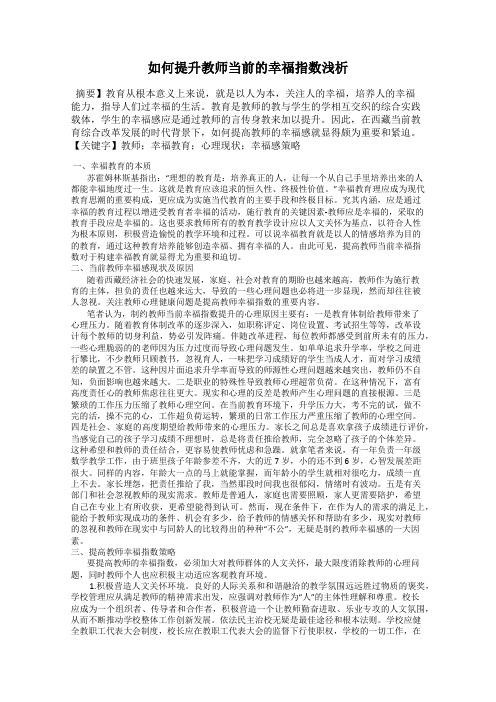 如何提升教师当前的幸福指数浅析