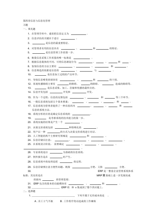 周三多管理学习题集案第四章信息与信息化管理习题