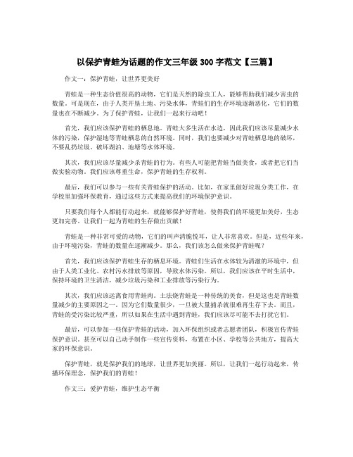 以保护青蛙为话题的作文三年级300字范文【三篇】