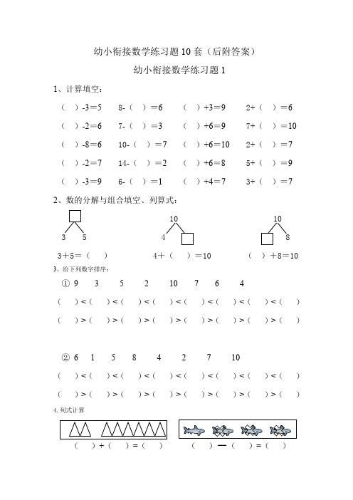 幼小衔接小学一年级数学上册练习题10套(附答案)