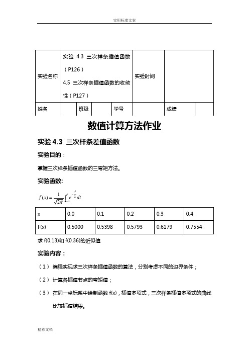 数值分析报告作业-三次样条插值