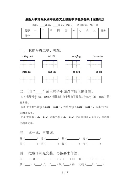 最新人教部编版四年级语文上册期中试卷及答案【完整版】