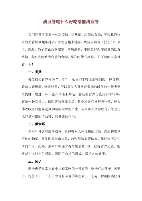 清血管吃什么好 吃啥能清血管