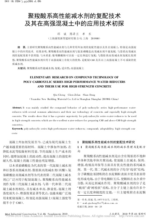 聚羧酸系高性能减水剂的复配技术及其在高强混凝土中的应用技术初探_邱诚