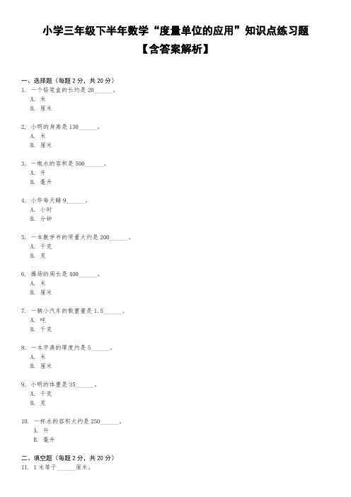 小学三年级下半年数学“度量单位的应用”知识点练习题(含答案解析)