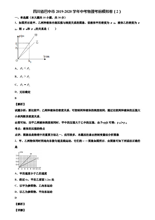 四川省巴中市2019-2020学年中考物理考前模拟卷(2)含解析