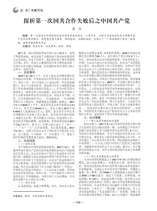 探析第一次国共合作失败后之中国共产党