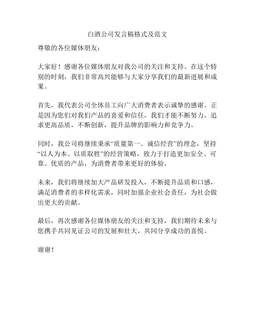 白酒公司发言稿格式及范文