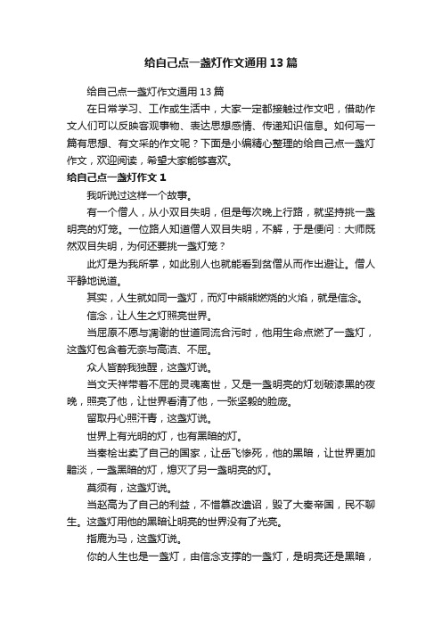 给自己点一盏灯作文通用13篇