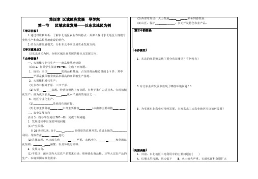 人教版高中地理必修三导学案设计：4.1 区域农业发展——以东北地区为例