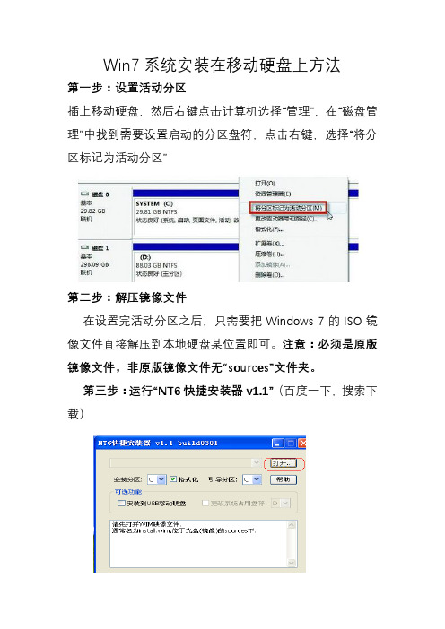 Win7系统安装在移动硬盘方法