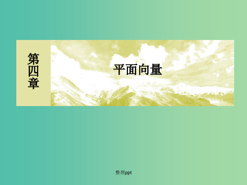 高考数学一轮复习 4.3平面向量的数量积及其应用 文