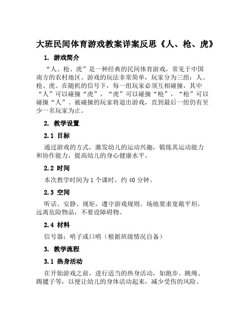 大班民间体育游戏教案详案反思《人、枪、虎》