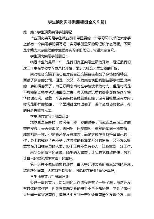 学生顶岗实习手册周记[全文5篇]