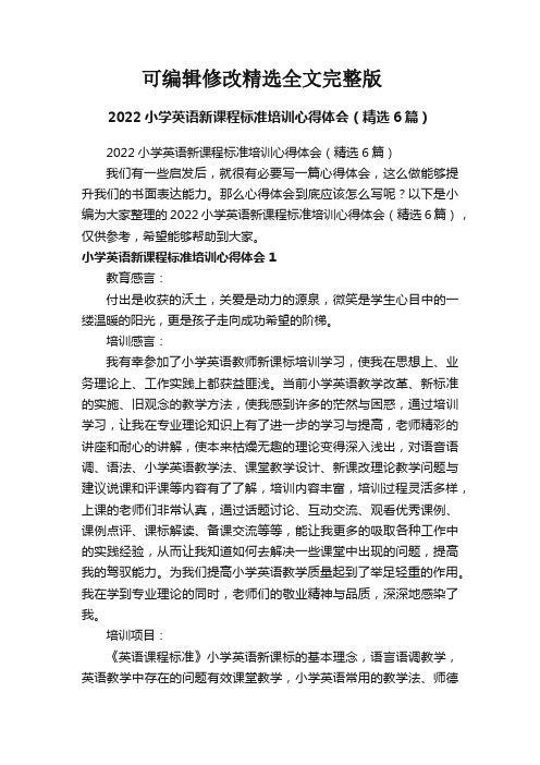 2022小学英语新课程标准培训心得体会(精选6篇)精选全文完整版