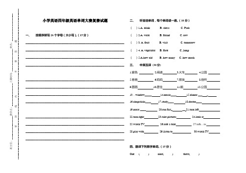 小学四年级英语单词竞赛试题