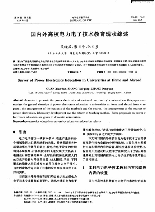 国内外高校电力电子技术教育现状综述