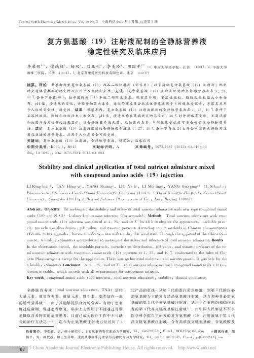 复方氨基酸_19_注射液配制的全静脉营养液稳定性研究及临床应用_李荣辉