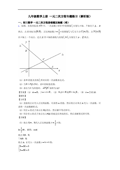 九年级数学上册 一元二次方程专题练习(解析版)