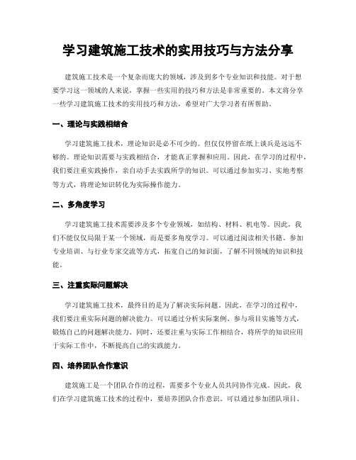 学习建筑施工技术的实用技巧与方法分享