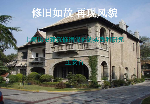 修旧如故再现风貌- 重现风貌重塑功能—上海历史建筑修缮保护的实践和