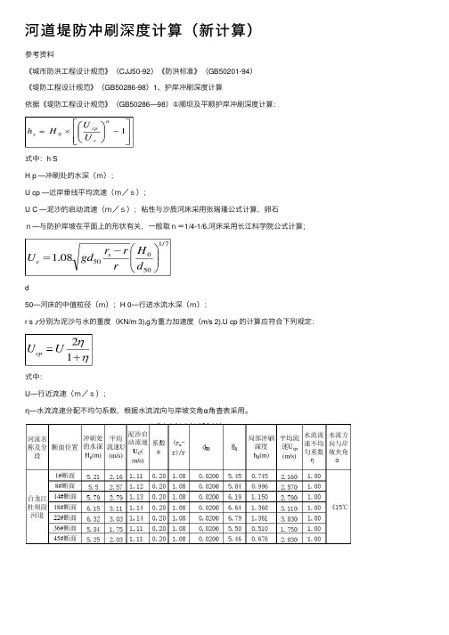 河道堤防冲刷深度计算（新计算）