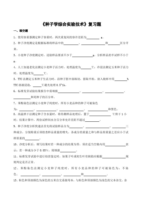 种子学综合实验技术期末考试复习题及参考答案-专升本