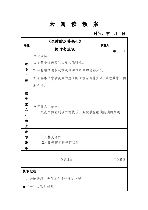 《亲爱的汉修先生》交流课