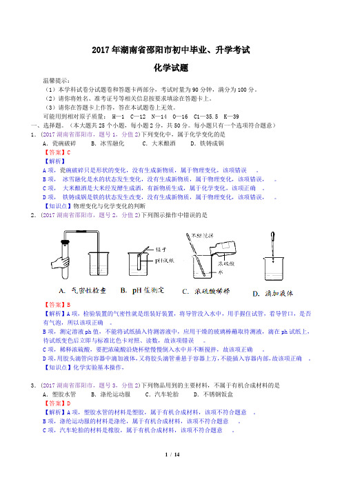 2017年湖南省邵阳市中考化学试题(含解析)