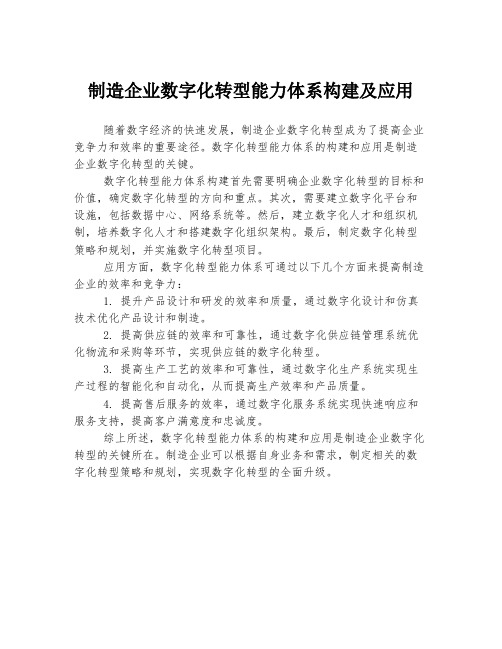 制造企业数字化转型能力体系构建及应用